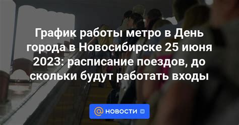 Технические аспекты работы метро в День города