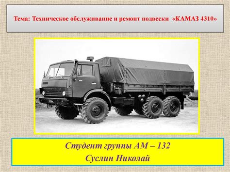 Техническое обслуживание и ремонт ПЖД на Камаз 4310