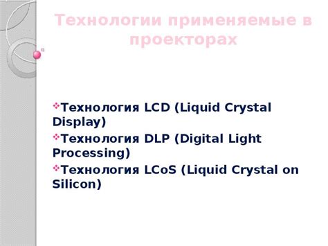 Технологии, применяемые в китайских проекторах