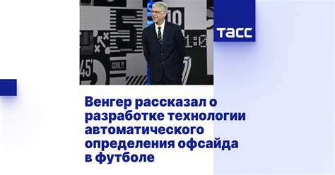 Технологии для определения офсайда