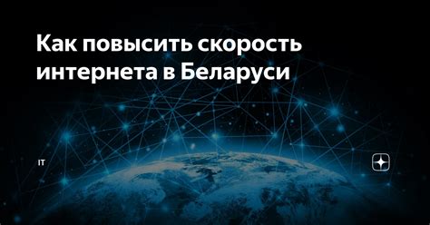 Технологии интернета в Беларуси