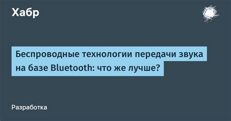 Технологии передачи звука