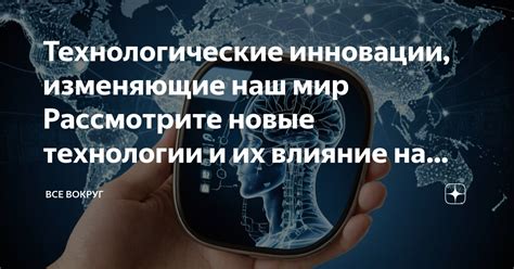 Технологические инновации и их влияние на общество