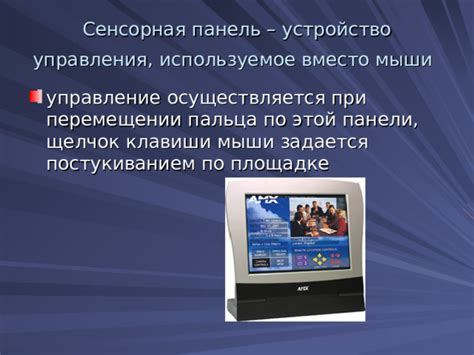 Технология сенсорного управления: от прикосновения пальца до реакции панели