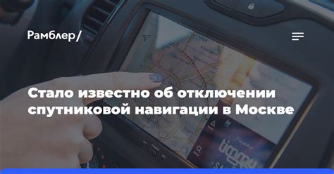 Технология спутниковой навигации в Москве