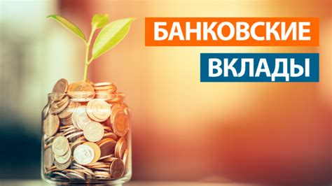 Типы банковских вкладов