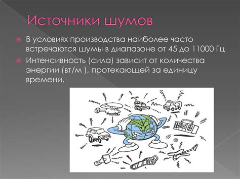 Типы шумов и их влияние