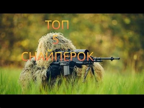 Топ 5 известных снайперок в истории