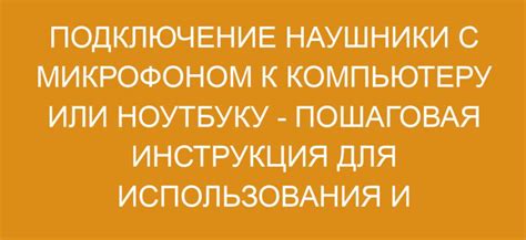 Топ-4 способа подключения наушников с микрофоном к компьютеру