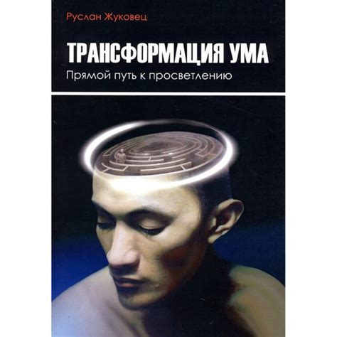 Трансформация ума: как избежать ошибок, совершаемых начинающими последователями