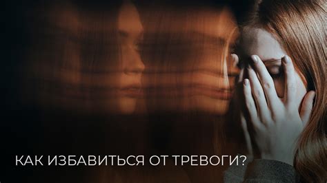 Тревога и беспокойство: как избавиться от негативных эмоций