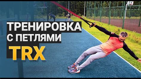 Тренировка с TRX