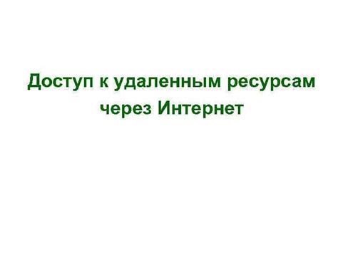 Третий способ: Обратитесь к удаленным ресурсам