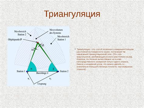 Триангуляция – метод определения местоположения