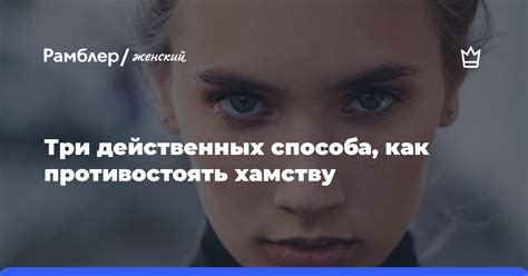 Три действенных способа