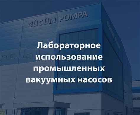 Трудоустройство в промышленных компаниях и лабораториях