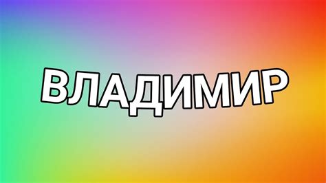 Тщательно подобранное имя: что означало имя Владимир?