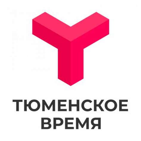 Тюменское время