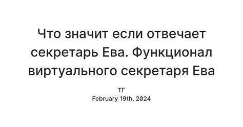 Убедиться в успешном отключении секретаря Ева