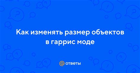 Увеличение размера предметов в Гаррис моде