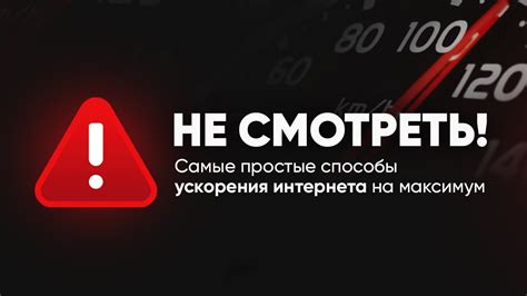 Увеличение скорости интернет-соединения и улучшение качества связи