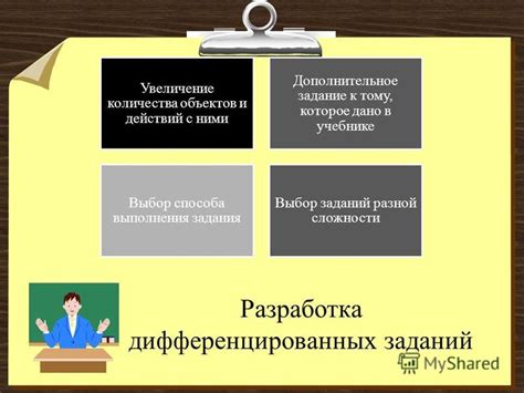 Увеличение сложности и разнообразия заданий