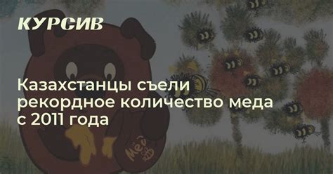 Увеличьте количество меда