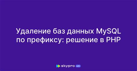 Удаление баз данных и пользователей MySQL