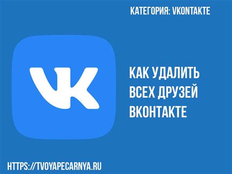 Удаление друга из друзей в ВКонтакте