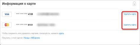 Удаление карты через приложение АлиЭкспресс