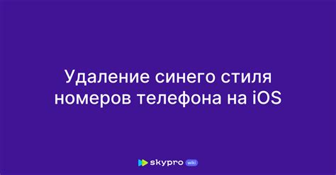 Удаление номеров телефонов