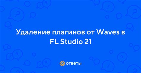 Удаление плагинов Waves через специальную программу