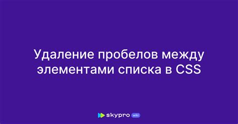 Удаление пробелов: инструкция