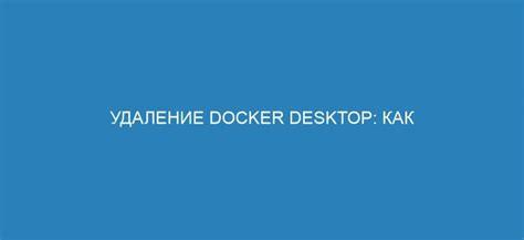 Удаление Docker