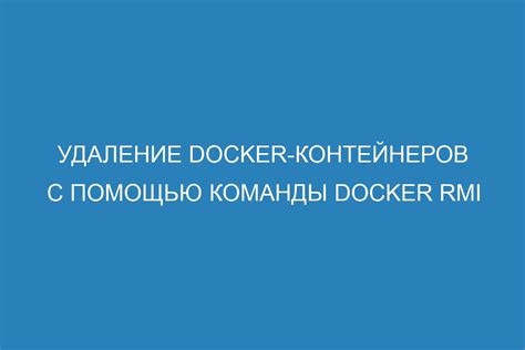 Удаление Docker контейнеров