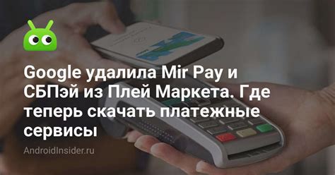 Удаление mir pay через Play Маркет