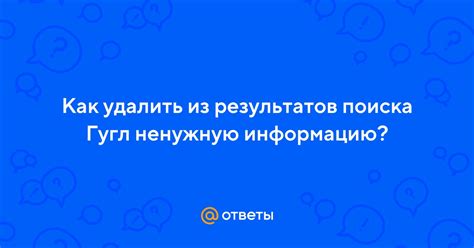 Удалить ненужную информацию