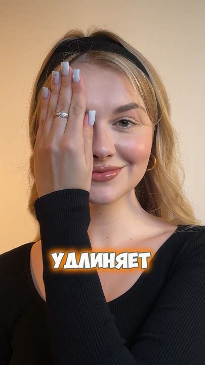 Удлиняет ваш взгляд