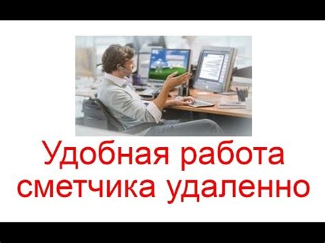 Удобная работа удаленно