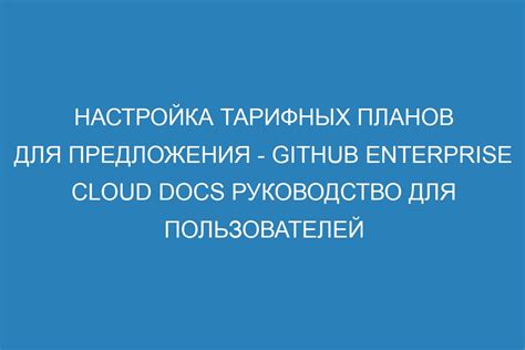 Удобная система тарифных планов для различных категорий пользователей