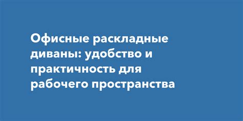 Удобство и практичность для клиентов