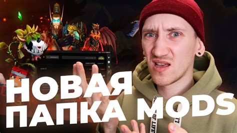 Узнайте, как скачивать и устанавливать моды в Dota 2, чтобы изменить внешний вид и механику игры