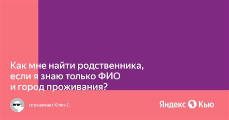 Узнайте ФИО своего родственника