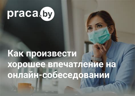 Узнайте время собеседования заранее через онлайн-сервисы