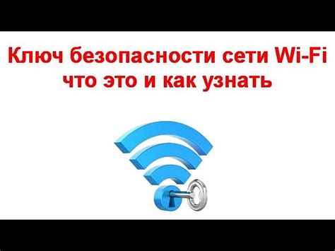 Узнайте информацию о Wi-Fi сети