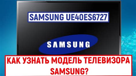 Узнайте модель телевизора Samsung