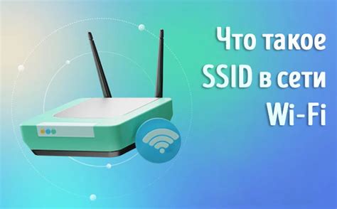 Узнайте SSID сети Wi-Fi