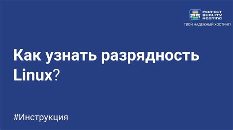 Узнать разрядность Linux с помощью команды