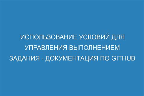 Указание условий для выполнения задания