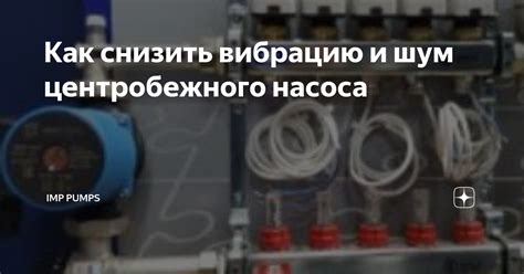 Укосины позволяют снизить шум и вибрацию